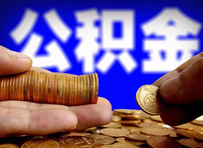 固始公积金怎么一月一提（公积金提取一月一次）